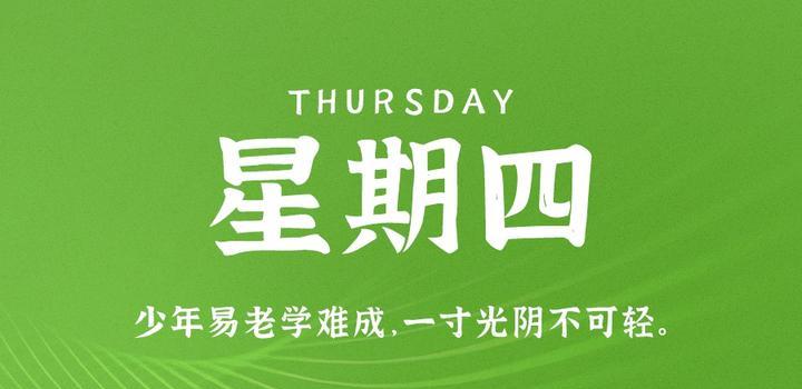 9月28日，星期四，在这里每天60秒读懂世界！-try栈