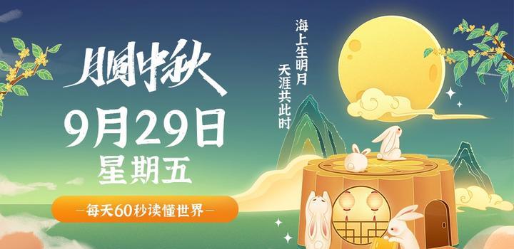 9月29日，星期五，在这里每天60秒读懂世界！-try栈