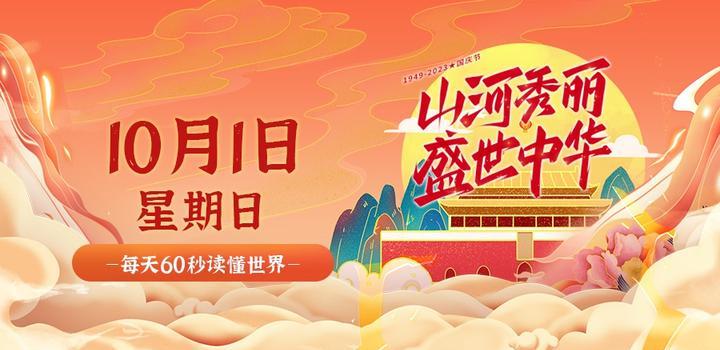 10月1日，星期日，在这里每天60秒读懂世界！-try栈