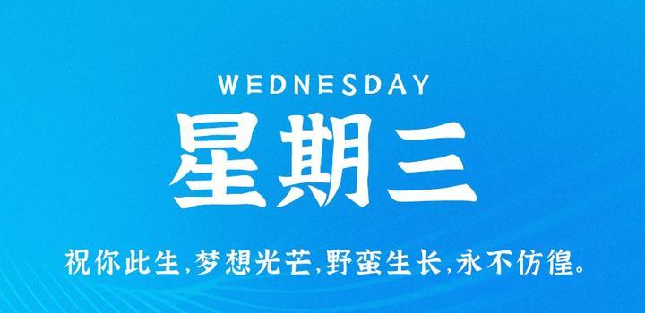 10月4日，星期三，在这里每天60秒读懂世界！-try栈