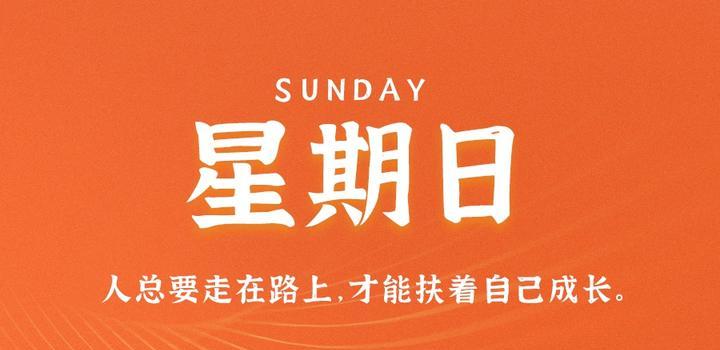 10月8日，星期日，在这里每天60秒读懂世界！-try栈