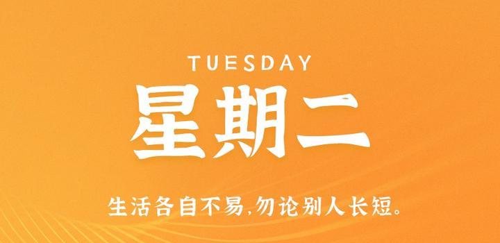 10月10日，星期二，在这里每天60秒读懂世界！-try栈