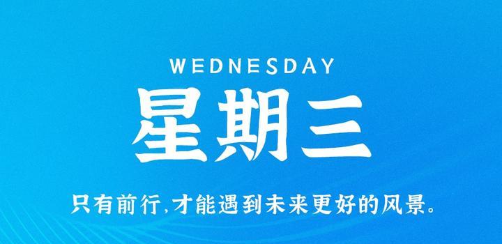 10月11日，星期三，在这里每天60秒读懂世界！-try栈
