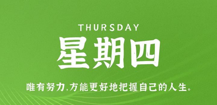 10月12日，星期四，在这里每天60秒读懂世界！-try栈