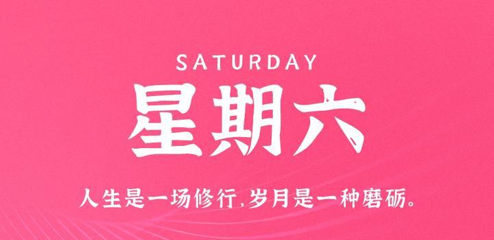 10月14日，星期六，在这里每天60秒读懂世界！-try栈