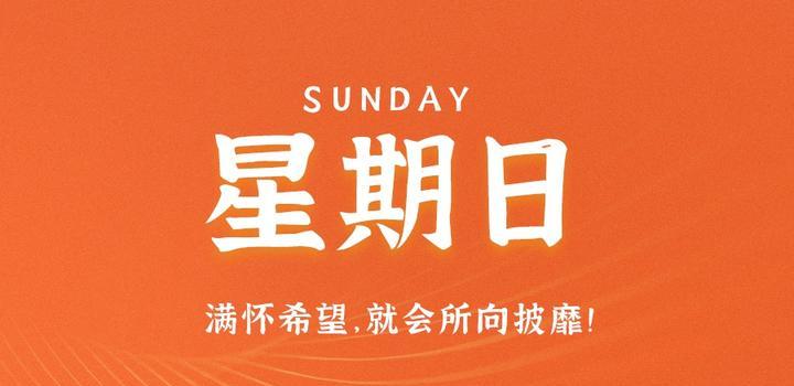 10月15日，星期日，在这里每天60秒读懂世界！-try栈