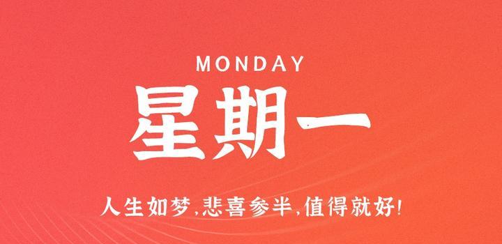 10月16日，星期一，在这里每天60秒读懂世界！-try栈