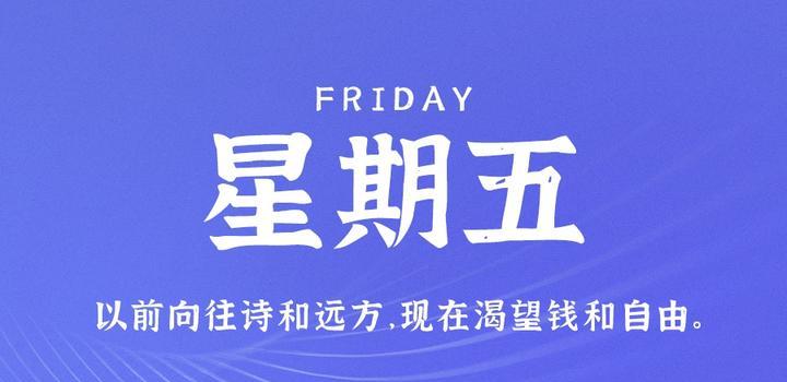 10月20日，星期五，在这里每天60秒读懂世界！-try栈