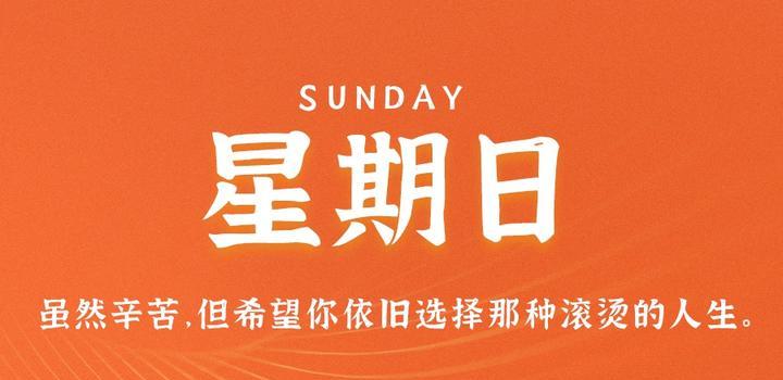 10月22日，星期日，在这里每天60秒读懂世界！-try栈