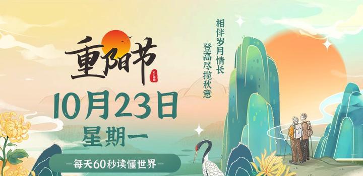 10月23日，星期一，在这里每天60秒读懂世界！-try栈