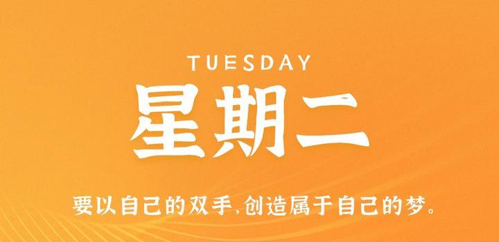 10月24日，星期二，在这里每天60秒读懂世界！-try栈