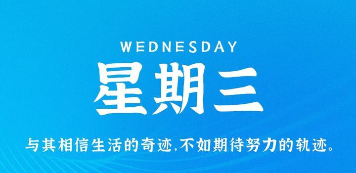 10月25日，星期三，在这里每天60秒读懂世界！-try栈