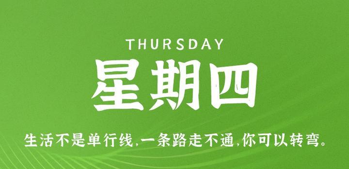10月26日，星期四，在这里每天60秒读懂世界！-try栈