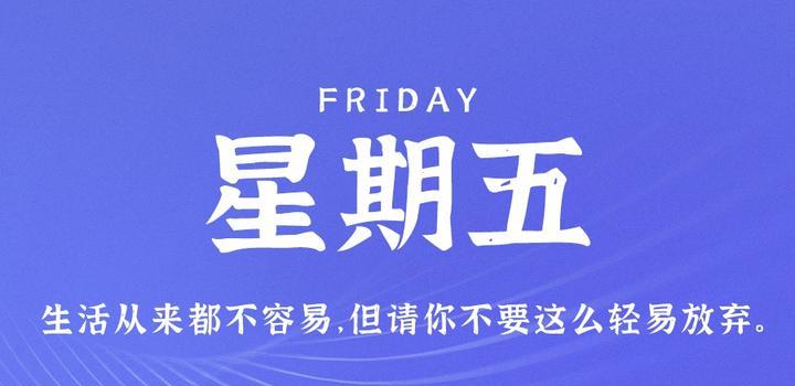 10月27日，星期五，在这里每天60秒读懂世界！-try栈