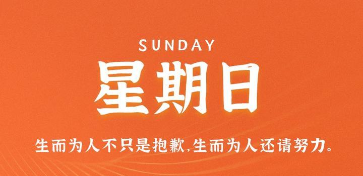 11月5日，星期日，在这里每天60秒读懂世界！-try栈